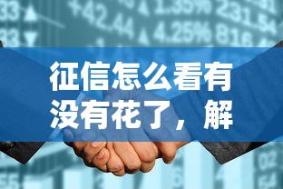 征信怎么看有沒有花了，解答五家2025最新貸款平臺(tái)推薦