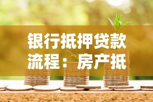 銀行抵押貸款流程：房產抵押貸款需要哪些步驟