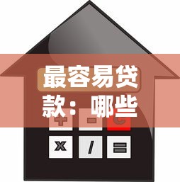 最容易貸款：哪些渠道申請借款更便捷
