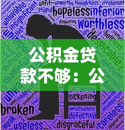 公積金貸款不夠：公積金額度不足如何解決
