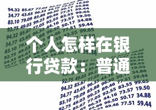 個人怎樣在銀行貸款：普通人申請銀行貸款的實用技巧