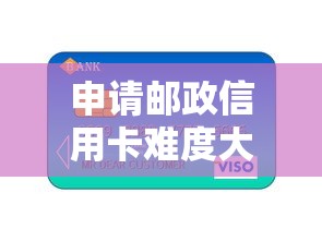 申請郵政信用卡難度大不大，整合5個2025最新貸款平臺小額貸款不看征信