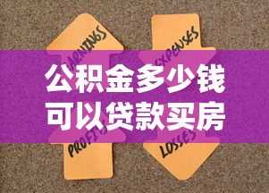 公積金多少錢可以貸款買房：公積金貸款買房需要多少余額