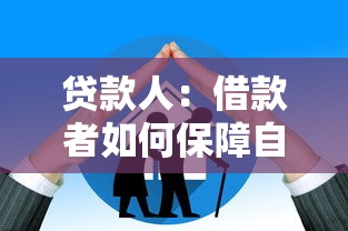 貸款人：借款者如何保障自身權益