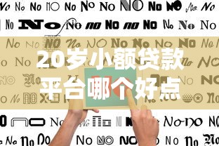 20歲小額貸款平臺哪個好點，五大2025最新有不看負債短借的平臺