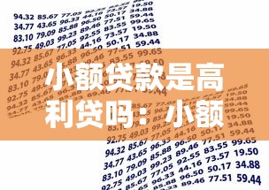 小額貸款是高利貸嗎：小額借貸利率是否屬于高利貸