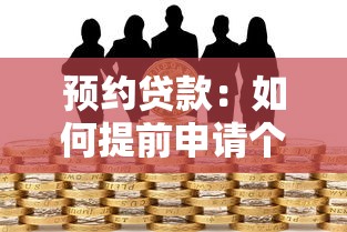 預約貸款：如何提前申請個人資金支持