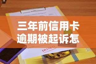 三年前信用卡逾期被起訴怎么辦，總結五個2025最新容易通過的借錢平臺