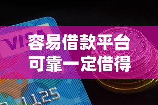 容易借款平臺可靠一定借得那種，探討五款2025最新額度高容易通過的平臺