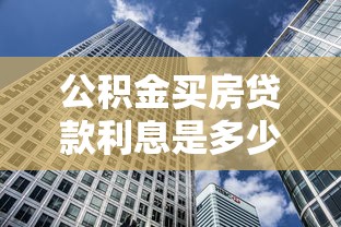 公積金買房貸款利息是多少：2025年公積金貸款利率最低多少