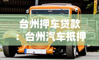 臺州押車貸款：臺州汽車抵押貸款常見問題有哪些