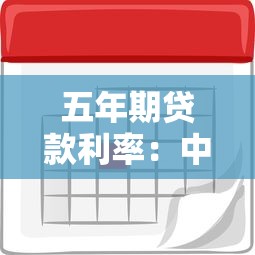 五年期貸款利率：中長期貸款利息未來走勢如何