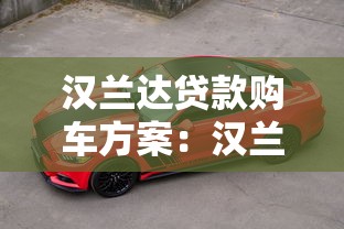 漢蘭達貸款購車方案：漢蘭達分期付款有哪些選擇