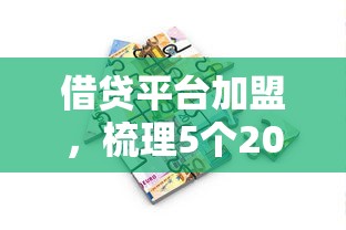 借貸平臺加盟，梳理5個2025最新學生能貸款的平臺