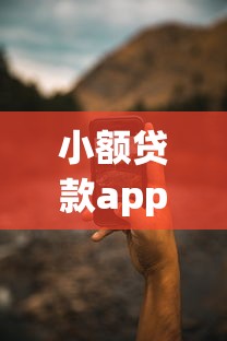 小額貸款app：手機借錢軟件靠譜嗎