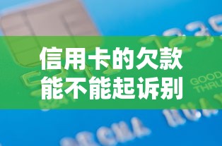 信用卡的欠款能不能起訴別人，例舉5個2025最新征信黑了借款平臺可以借錢應急