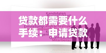 貸款都需要什么手續：申請貸款需要準備哪些材料