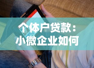 個體戶貸款：小微企業如何申請經營資金支持