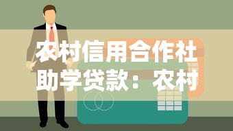 農村信用合作社助學貸款：農村學生如何申請助學貸款