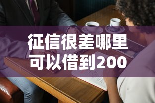 征信很差哪里可以借到2000元錢(qián)急用，例舉5個(gè)2025最新黑戶(hù)能下款的口子