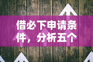 借必下申請條件，分析五個2025最新最新口子有微信就能下