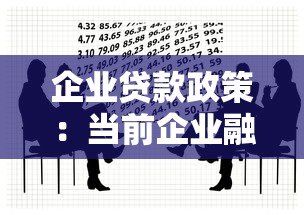 企業貸款政策：當前企業融資有哪些扶持措施