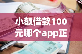小額借款100元哪個app正規，歸納5個2025最新綜合評分不足可以在平臺借到錢