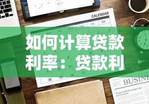 如何計算貸款利率：貸款利率的計算方法有哪些