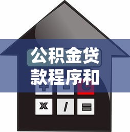 公積金貸款程序和手續：住房公積金貸款如何申請？