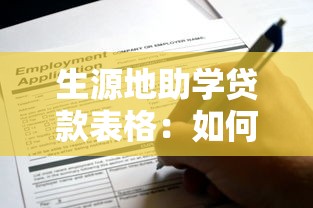 生源地助學貸款表格：如何填寫助學貸款申請表格