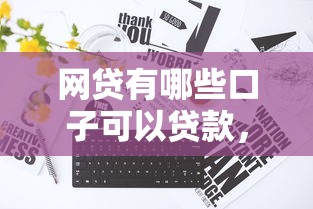 網貸有哪些口子可以貸款，匯總五個2025最新有沒有不看征信的貸款平臺