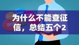 為什么不能查征信，總結(jié)五個2025最新美容分期貸款平臺