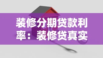 裝修分期貸款利率：裝修貸真實年化利率多少？