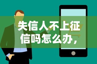 失信人不上征信嗎怎么辦，整理五個2025最新比較正規(guī)的貸款平臺