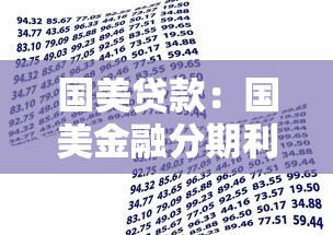 國美貸款：國美金融分期利率暗藏哪些陷阱