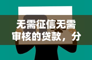 無需征信無需審核的貸款，分享五個2025最新征信黑了平臺能借到錢