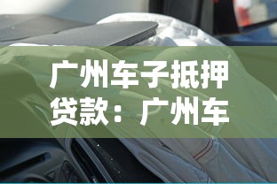 廣州車子抵押貸款：廣州車輛抵押貸款常見問題有哪些