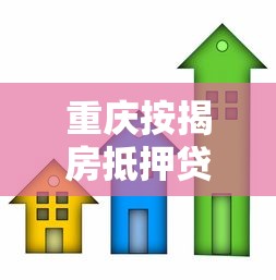 重慶按揭房抵押貸款：重慶按揭房如何辦理二次抵押？