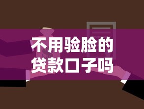 不用驗臉的貸款口子嗎，整理五個2025最新不看征信容易貸款的平臺