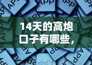 14天的高炮口子有哪些，歸納5個2025最新什么軟件借錢最快通過利息低