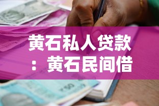 黃石私人貸款：黃石民間借貸如何辦理