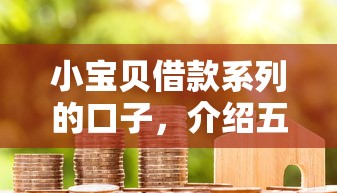 小寶貝借款系列的口子，介紹五個2025最新大學生借錢的正規平臺