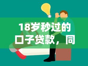 18歲秒過的口子貸款，同城五個2025最新百度貸款平臺叫什么