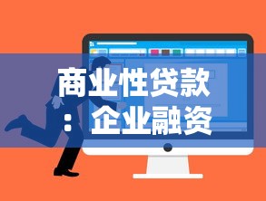 商業性貸款：企業融資如何選擇最優借貸方案
