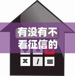 有沒有不看征信的抵押貸款，例舉5個2025最新網貸平臺