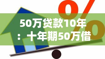 50萬貸款10年：十年期50萬借款如何規劃