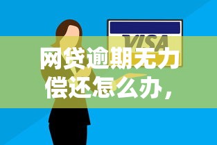 網貸逾期無力償還怎么辦，整理五個2025最新比較靠譜的網貸平臺
