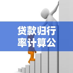 貸款歸行率計(jì)算公式：貸款歸行率如何計(jì)算
