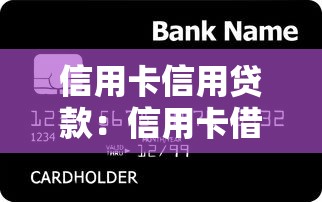 信用卡信用貸款：信用卡借款申請(qǐng)有哪些注意事項(xiàng)
