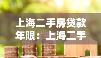 上海二手房貸款年限：上海二手房最長能貸多少年